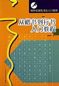 顾仲安钢笔书法入门教程：从楷书到行书入门教程 9787547900826