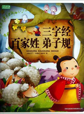 三字经?百家姓?弟子规    彩书坊珍藏版   精装