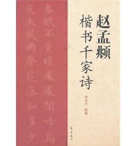 赵孟頫楷书千家诗   齐鲁书社