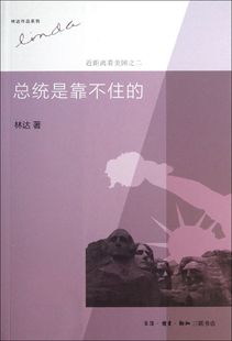 林达 ：近距离看美国之二 著 三版 总统是靠不住