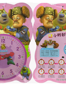 熊出没丛林总动员:小时钟转转转/梦幻粉 宝贝的小时钟 宝宝认时间