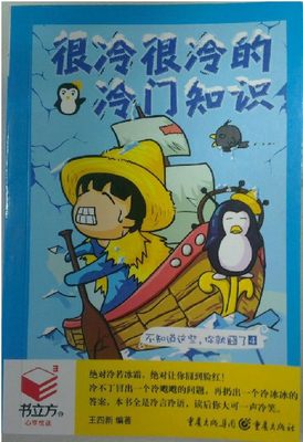 书立方第10辑323:不知道这些你就囧了4/很冷很冷的冷门知识