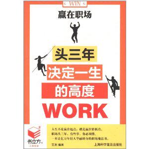 书立方第6辑-赢在职场.头三年决定*生的高度 正版