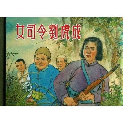 女司令员刘虎成【50K精装本连环画】
