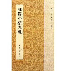 历代小楷名作选刊：钟繇小楷九种