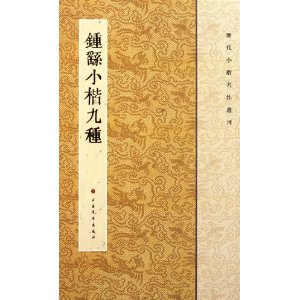 历代小楷名作选刊：钟繇小楷九种