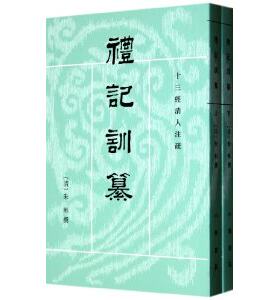 十三经清人注疏：礼记训纂（上下册）