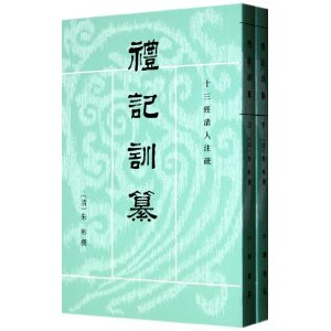 十三经清人注疏：礼记训纂（上下册）