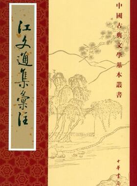 高于定价销售 江文通集汇注：中国古典文学基本丛书9787101024456
