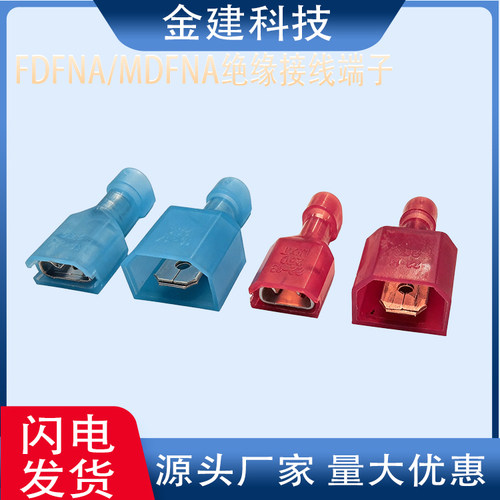 FDFNA1.25-250插簧MDFNA2-250插片冷压尼龙预绝缘6.3公母对插端子