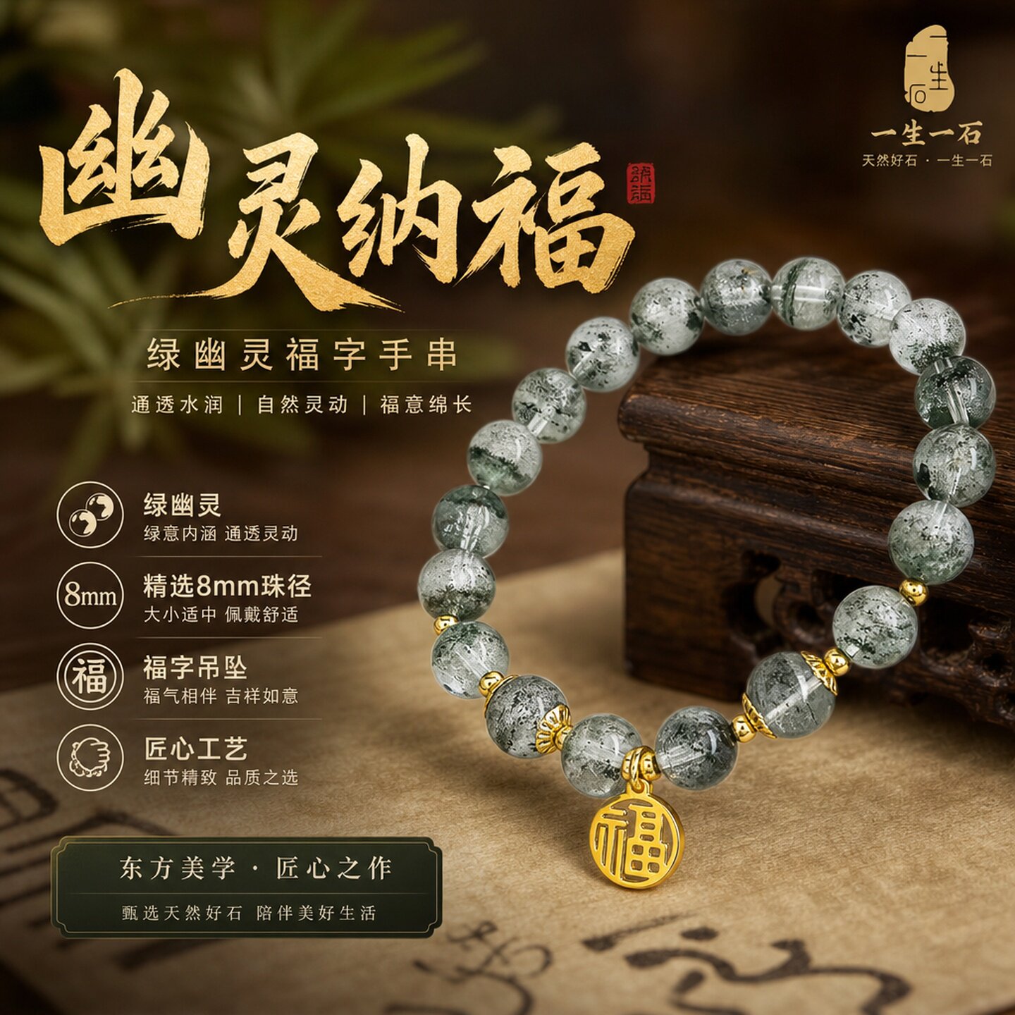 一生一石绿幽灵福字手串女天然水晶珠串通灵纳福手链