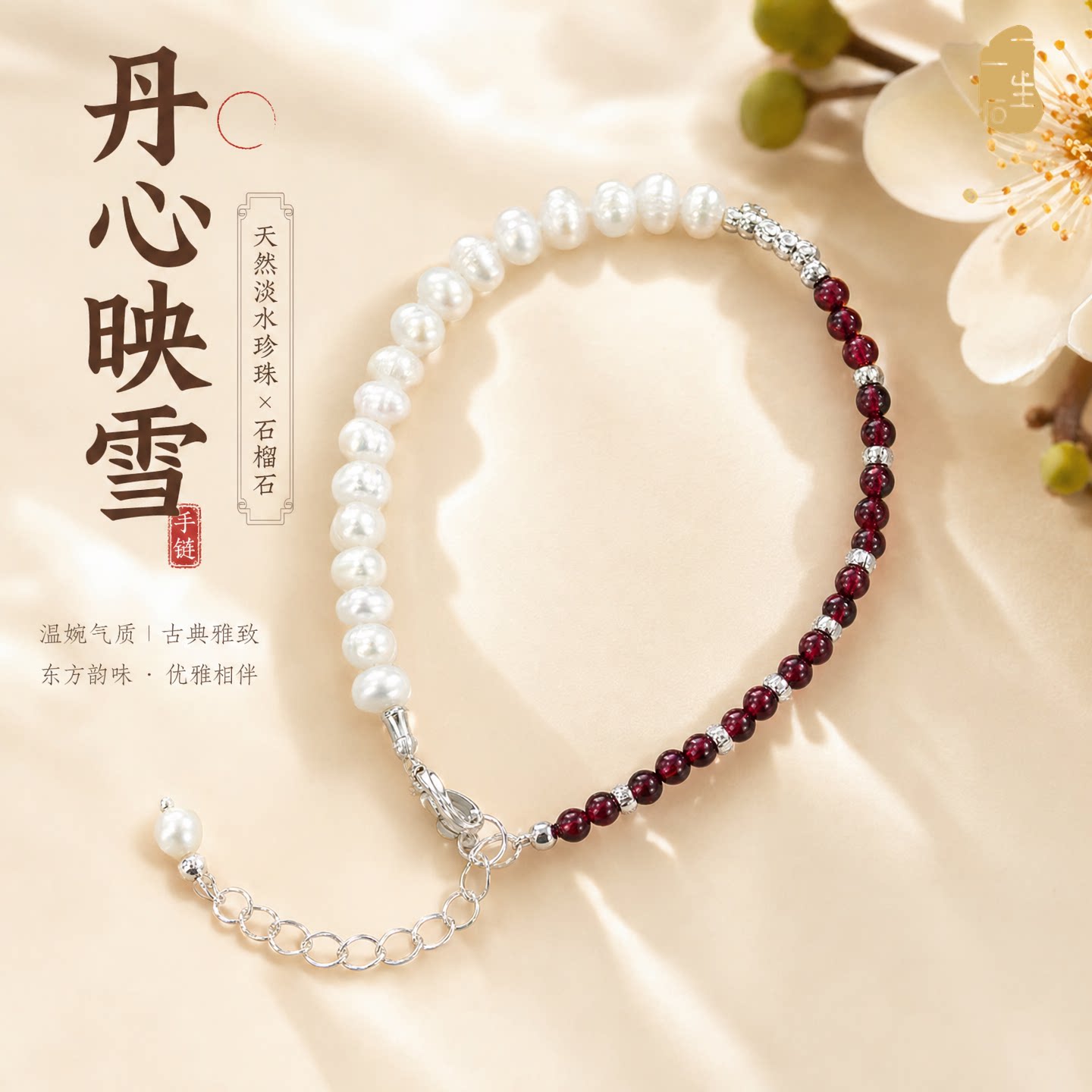 丹心映雪淡水珍珠石榴石手链