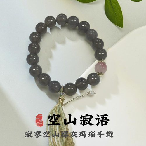 空山寂语灰玛瑙流苏手串复古百搭