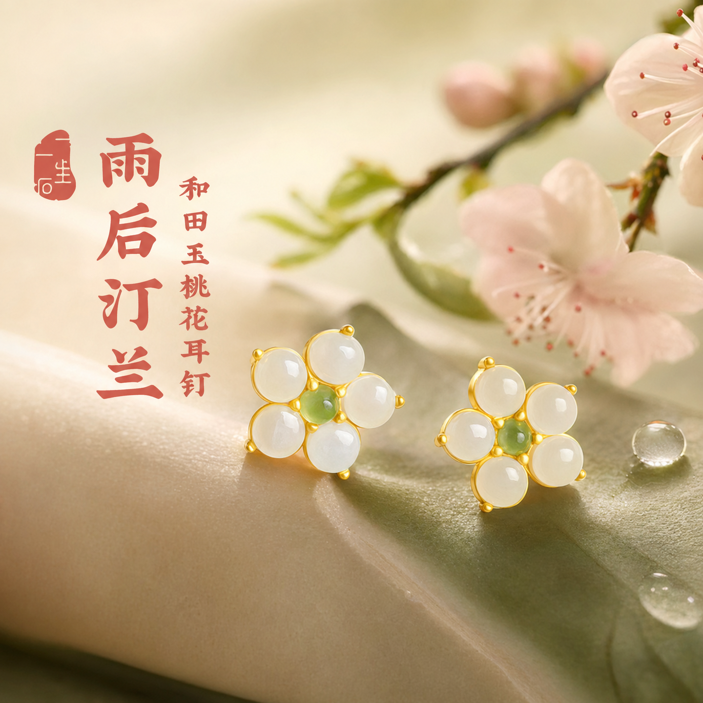 雨后汀兰2025新款和田玉纯银桃花耳环女新中式国风耳钉耳饰