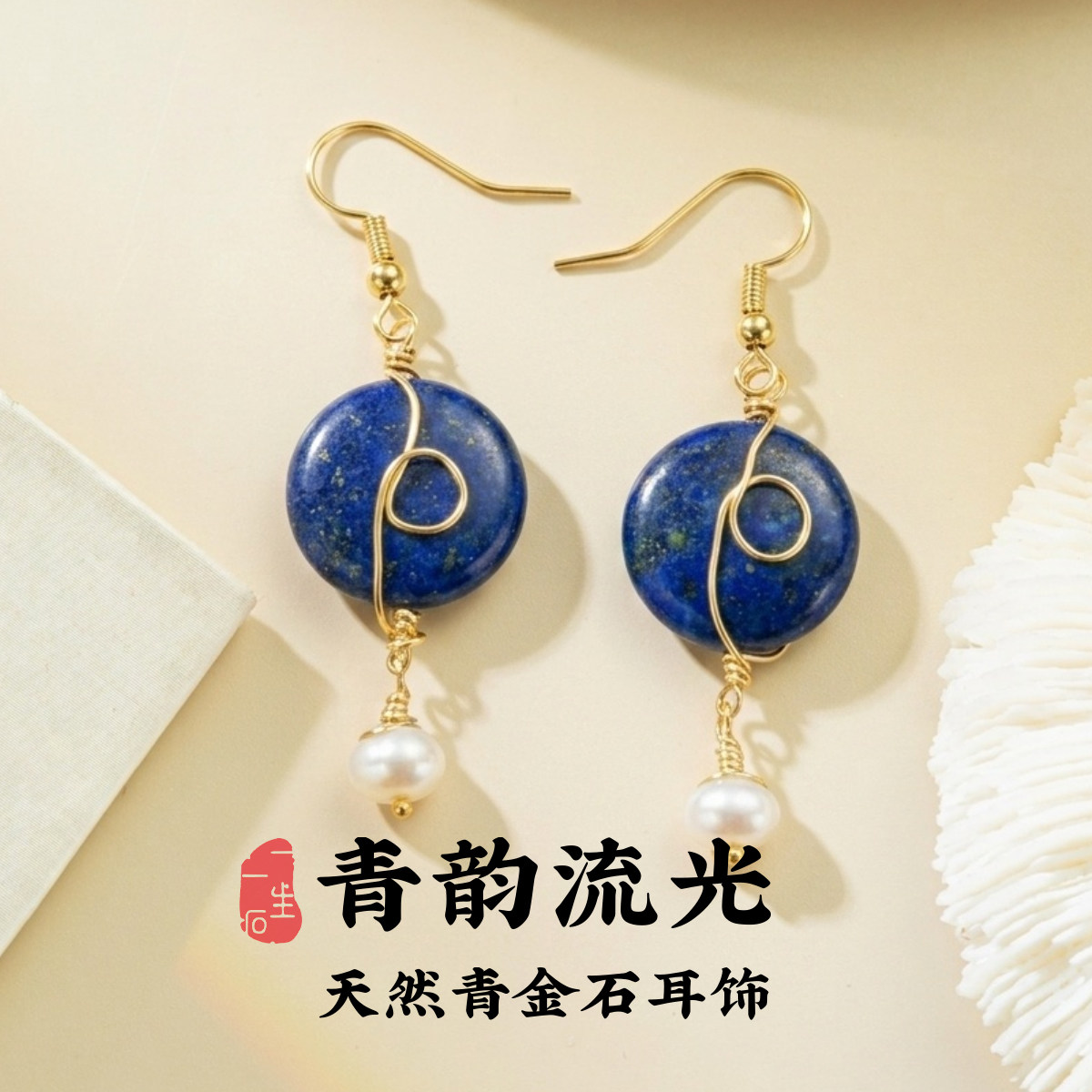 清韵流光手工青金石耳环女蓝色圆片珍珠吊坠复古天然石耳饰