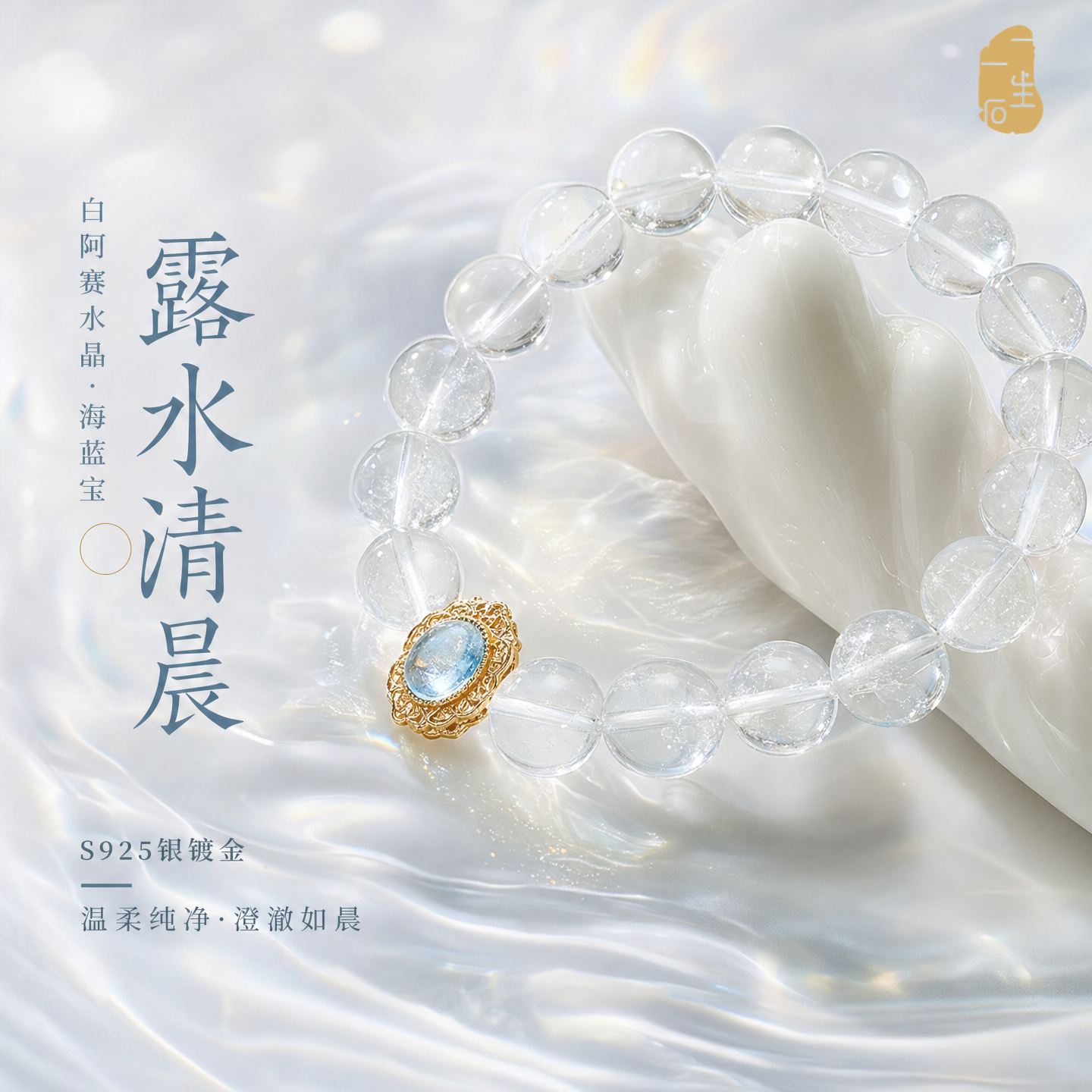 一生一石露水清晨白阿赛水晶s925银镀金海蓝宝手串小众轻奢饰品