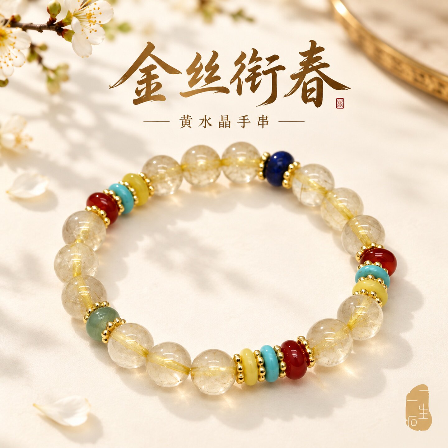 天然金发晶黄水晶多宝珠串手链