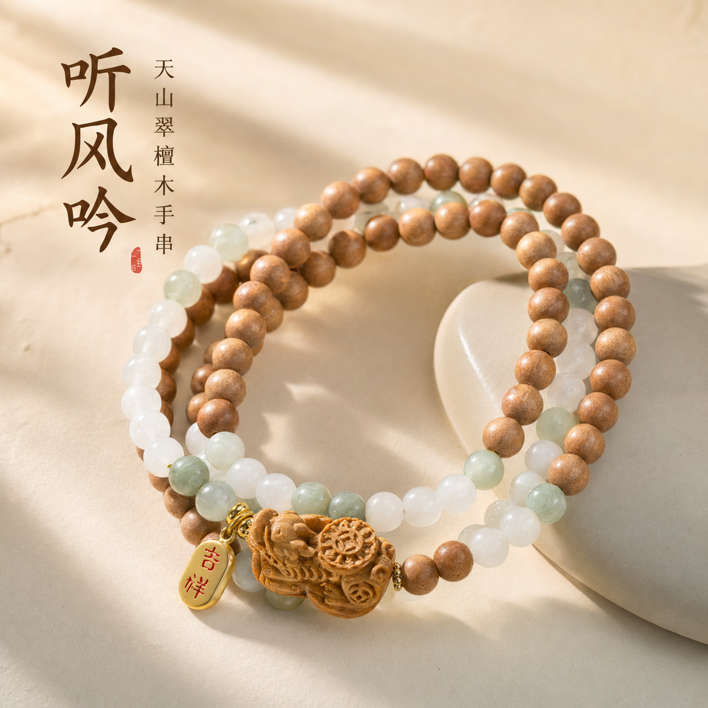 听风吟天山翠檀木貔貅三圈手链新中式佛珠盘玩文玩民族风手串饰品
