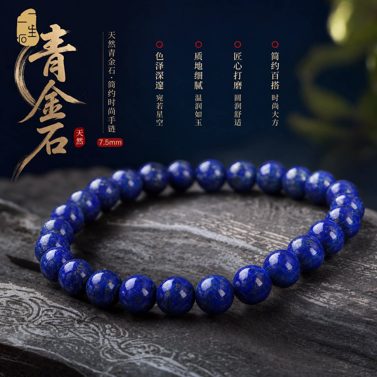 一生一石天然青金石简约时尚手链