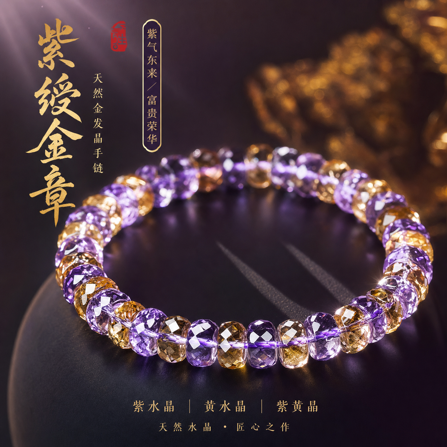 一生一石紫绶金章紫水晶黄水晶紫黄晶手串手链刻面高级感礼物