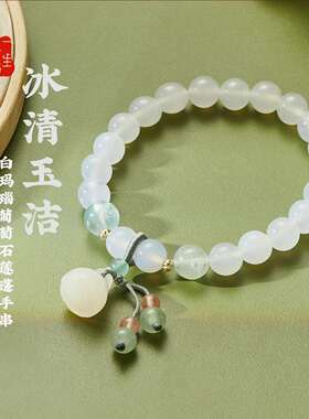 一生一石女白玛瑙葡萄石气质手串