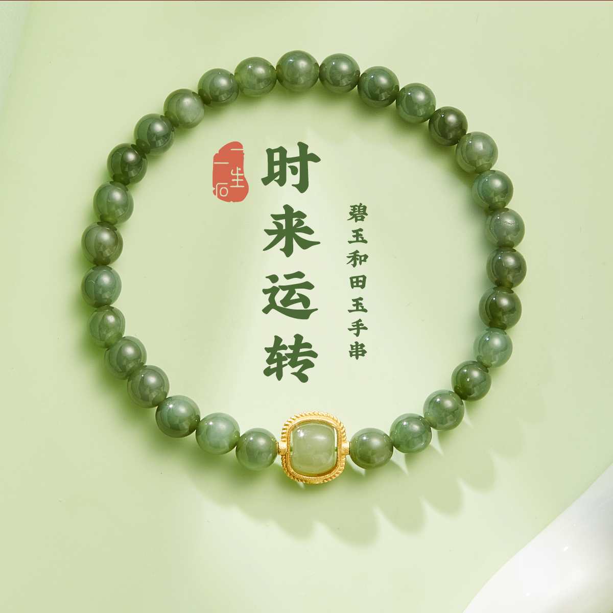 女和田玉碧玉国风新中式情人节