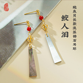 鲛人泪国风复古鲍鱼贝长款 流苏锆石耳环气质红玛瑙新中式 耳饰