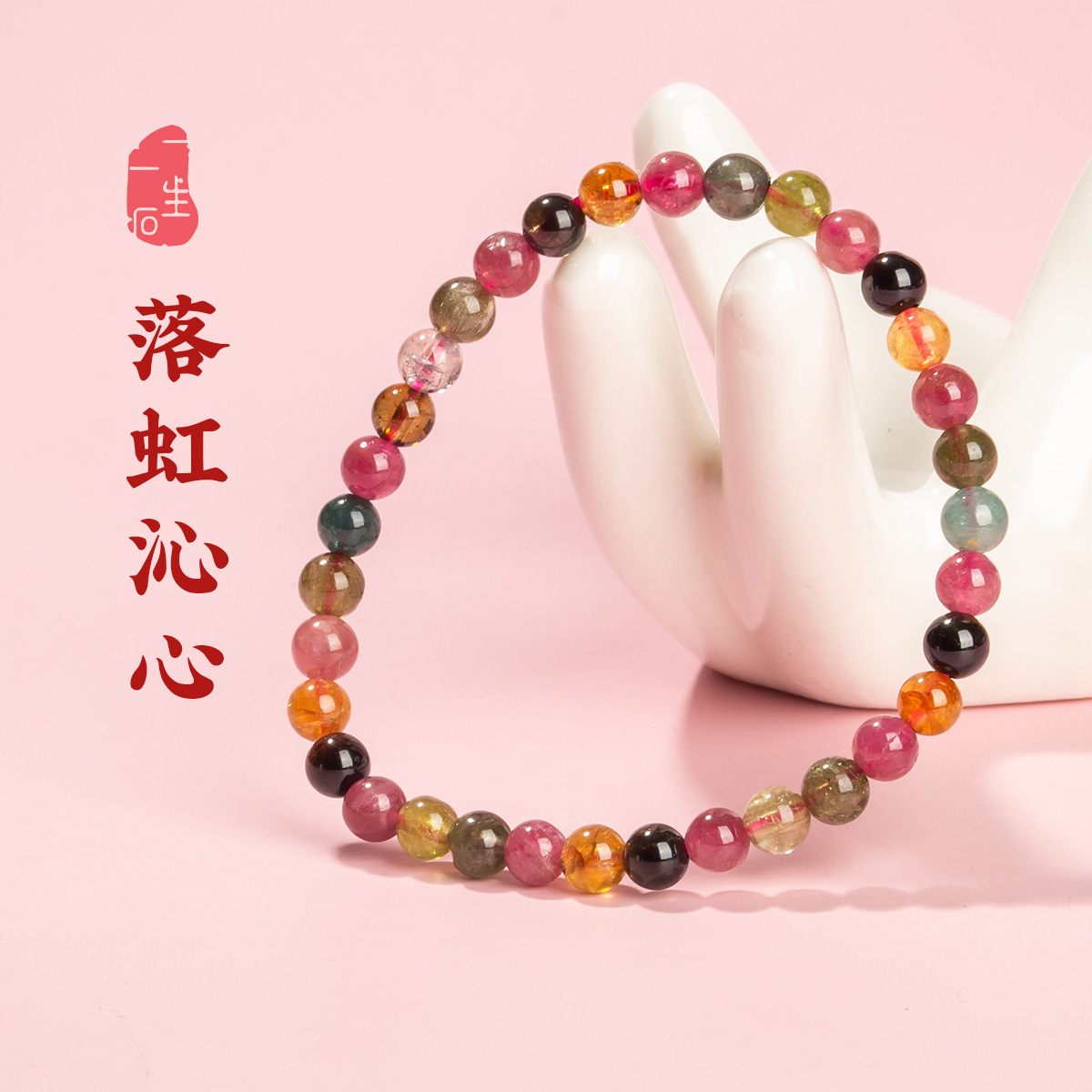 一生一石落虹沁心天然彩虹糖果碧玺手串女电气石水晶甜美可爱手链