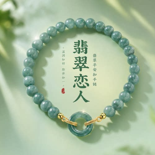 一生一石翡翠恋人天然手链