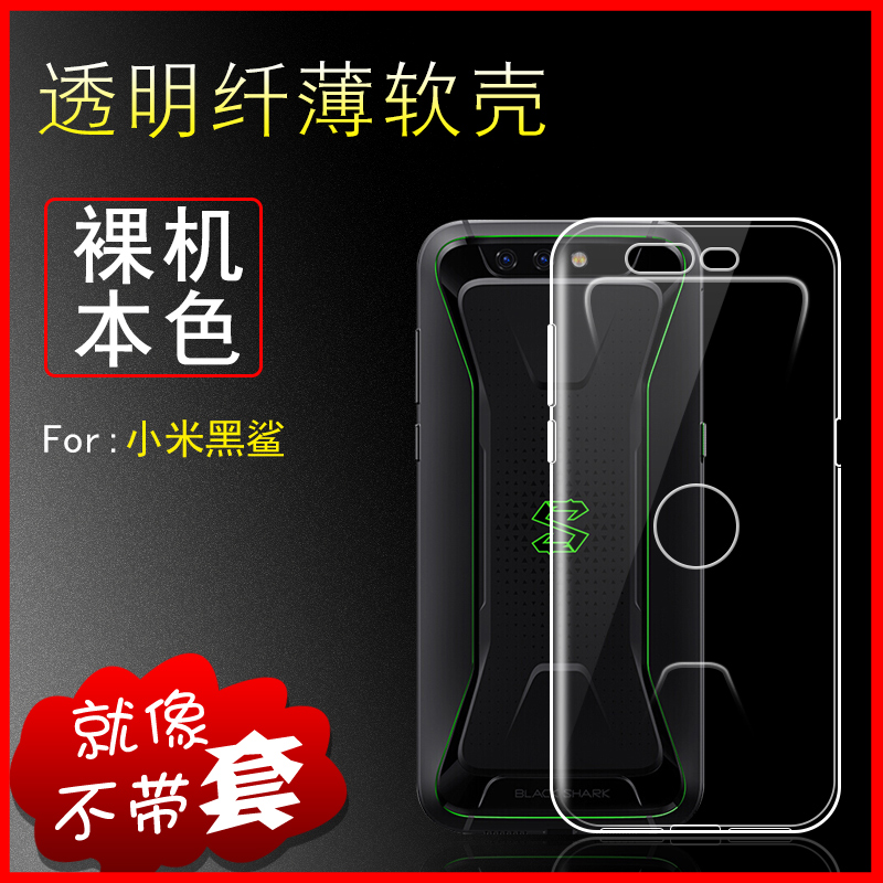 12-03新券小米黑鲨黑鲨游戏手机一代手机壳