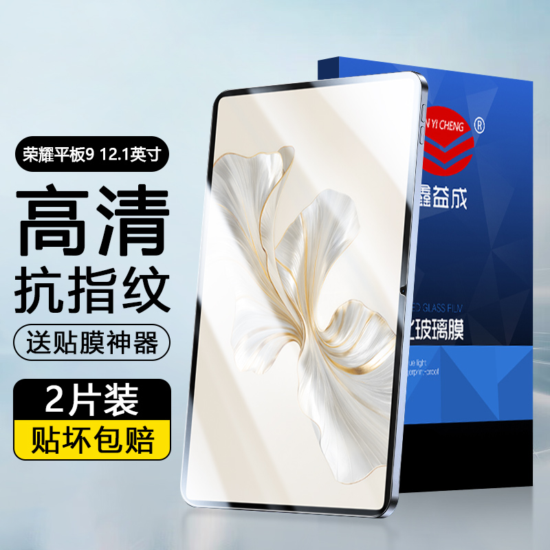 荣耀平板9系列超清钢化膜