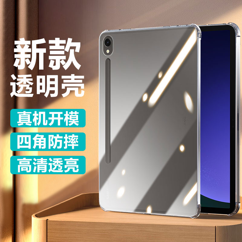 适用于三星TabS9系列透明保护壳