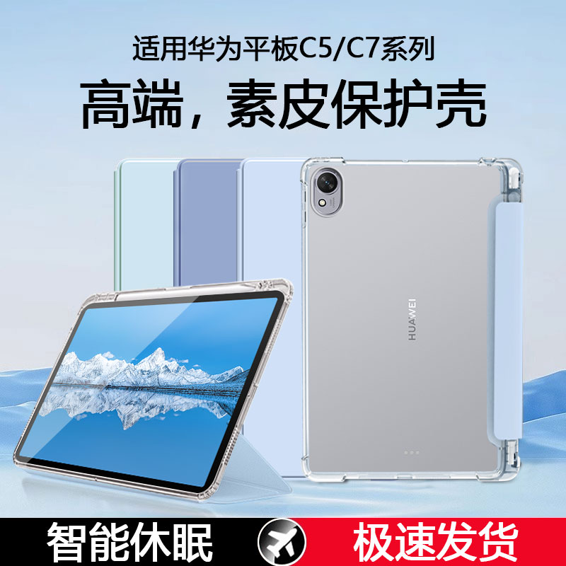 适用于华为平板C5/C7系列保护套