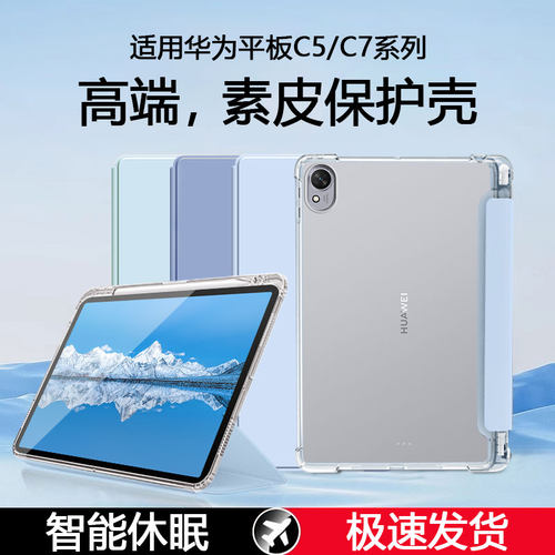 适用于华为平板C5/C7系列保护套