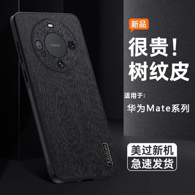 适用于华为Mate系列树皮纹手机壳