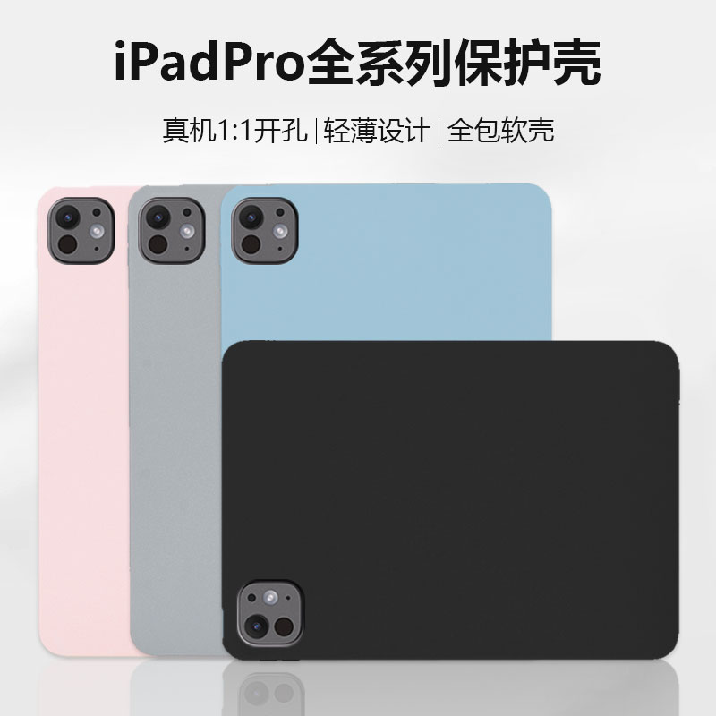 适用ipadpro2024保护套新款苹果Pro11英寸轻薄无盖后壳iPadPro22/21/20/18款12.9寸纯色亲肤软壳10.5防摔外壳
