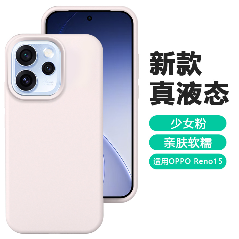适用于OPPOReno15系列液态手机壳