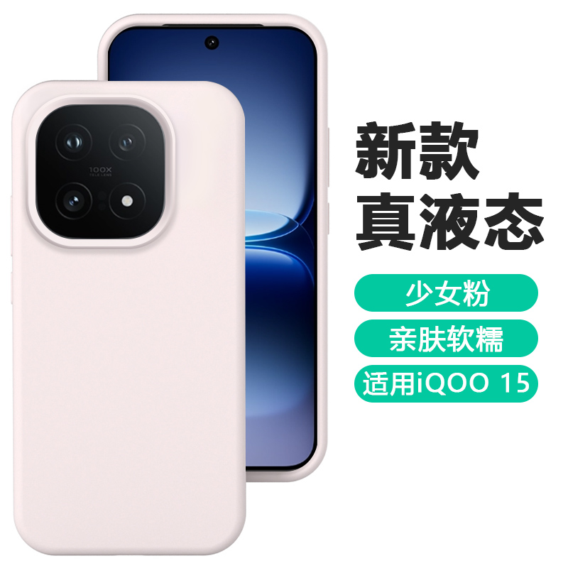 适用于iQOO15真液态手机壳