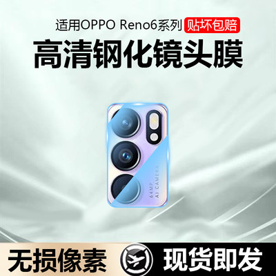 OPPOReno6系列无损像素镜头膜