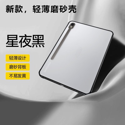 适用于三星tabS系列无盖磨砂壳