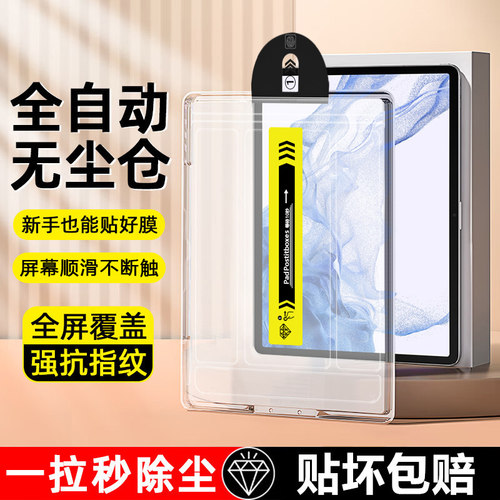 适用于三星TabS8系列秒贴钢化膜
