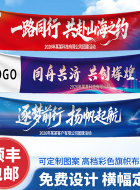 企业横幅定制团建春游手持条幅