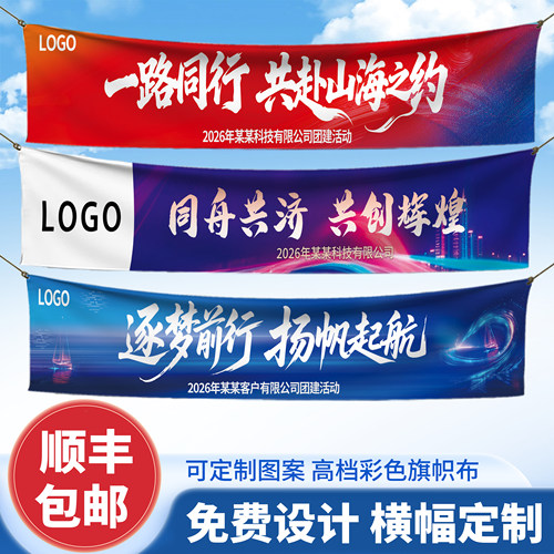 企业横幅定制团建春游手持条幅