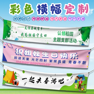 户外横幅定制生日企业团建拉条公司广告开业标语结婚彩色条幅订做