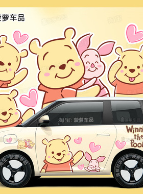 长安糯玉米Lumin车贴纸小熊维尼熊迪士尼噗噗可爱卡通汽车改装饰