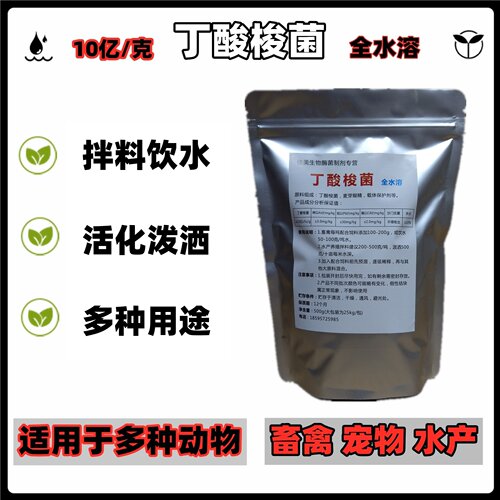 饲料添加剂丁酸梭菌全水溶10亿/克畜禽水产对虾畜禽饮水使用 - 封面