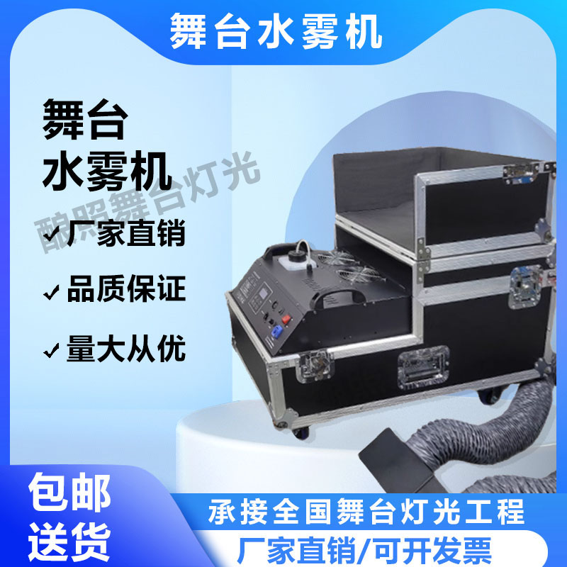 水雾机舞台专用烟雾机大功率酒吧婚礼地烟机特效干冰机婚庆喷雾器