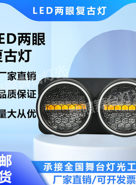 200W两眼复古灯ledCOB观众灯辅光光圈频闪ktv气氛灯婚庆清吧活动