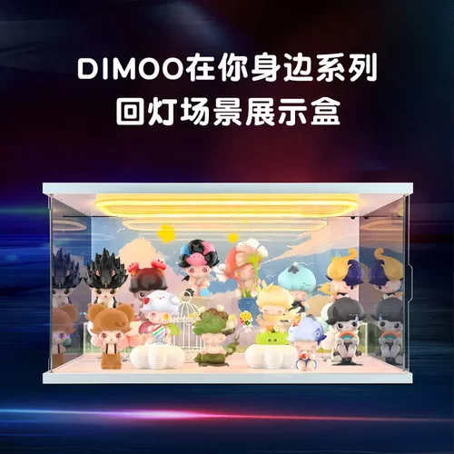 适用DIMOO在你身边系列盲盒手办亚克力高清场景盒灯光防尘收纳盒