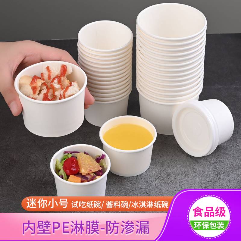 迷你小号试吃杯2.5OZ酱料碗4OZ冰淇淋纸杯小料纸碗纸盒白色一次性图片